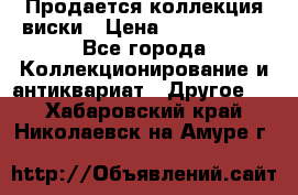  Продается коллекция виски › Цена ­ 3 500 000 - Все города Коллекционирование и антиквариат » Другое   . Хабаровский край,Николаевск-на-Амуре г.